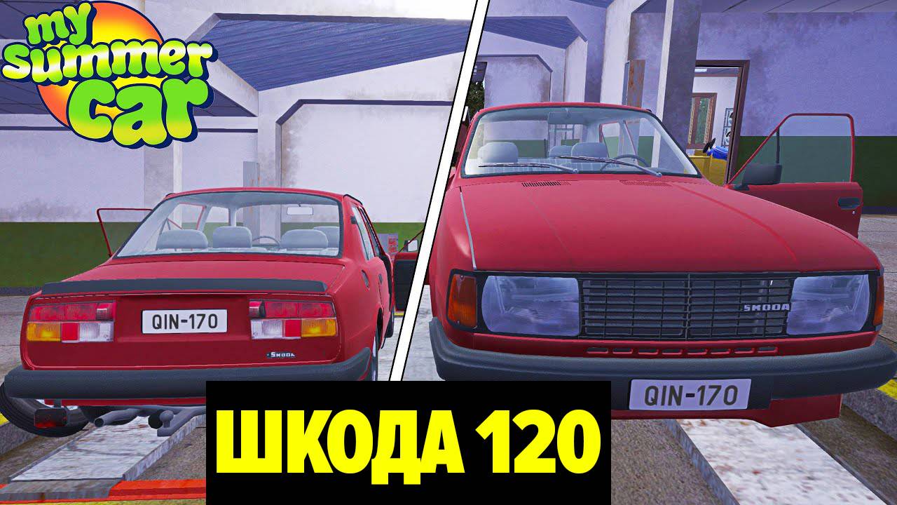 SKODA 120 - НОВЫЙ АВТОМОБИЛЬ - My Summer Car