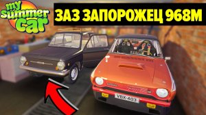 ЗАЗ ЗАПОРОЖЕЦ 968М - НОВЫЙ АВТОНОМНЫЙ АВТОМОБИЛЬ - My Summer Car