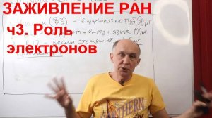 Заживление ран. ч3. Роль электронов