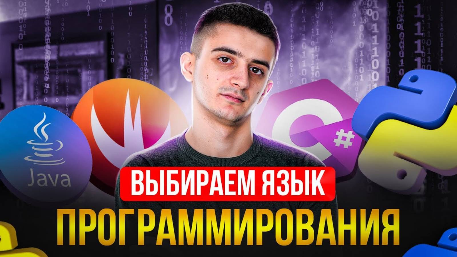 Выбираем язык программирования