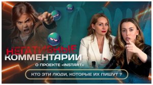 🤬🤬 ЖЁСТКАЯ ПРАВДА И РЕАЛЬНЫЕ ОТЗЫВЫ О РАБОТЕ В INSTART 🤬🤬 
Лохотрон или реальный заработок?