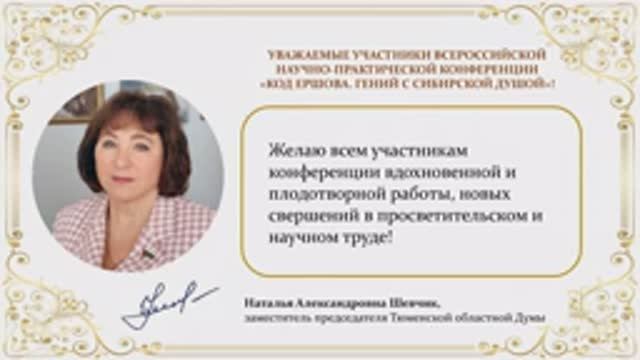 Шевчик Н.А. | Приветствие участникам конференции