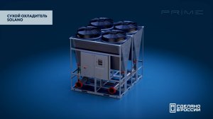 Продукция компании PRIME | Сухой охладитель Solano | модель YDC