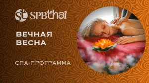 «Вечная весна» - спа-программа для обновления в SPBTHAI