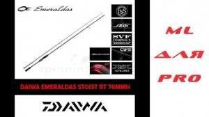 ML для PRO-фессионалов! DAIWA EMERALDAS STOIST RT 76 MMH