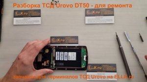Разборка ТСД Urovo DT50 для ремонта