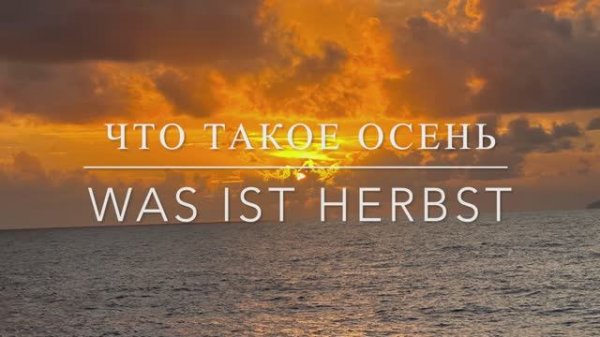 Что такое осень 🍂