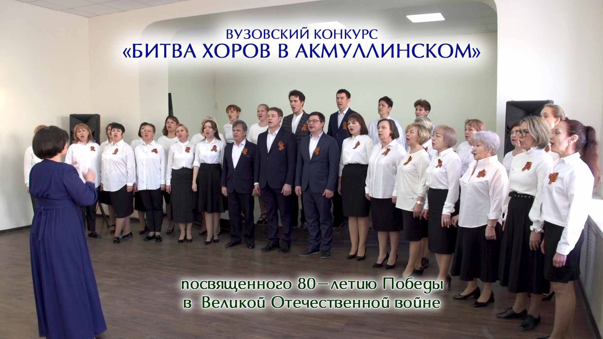Вузовский конкурс «Битва хоров в Акмуллинском» смотреть онлайн