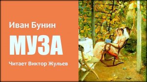 Иван Бунин. «МУЗА». Аудиокнига