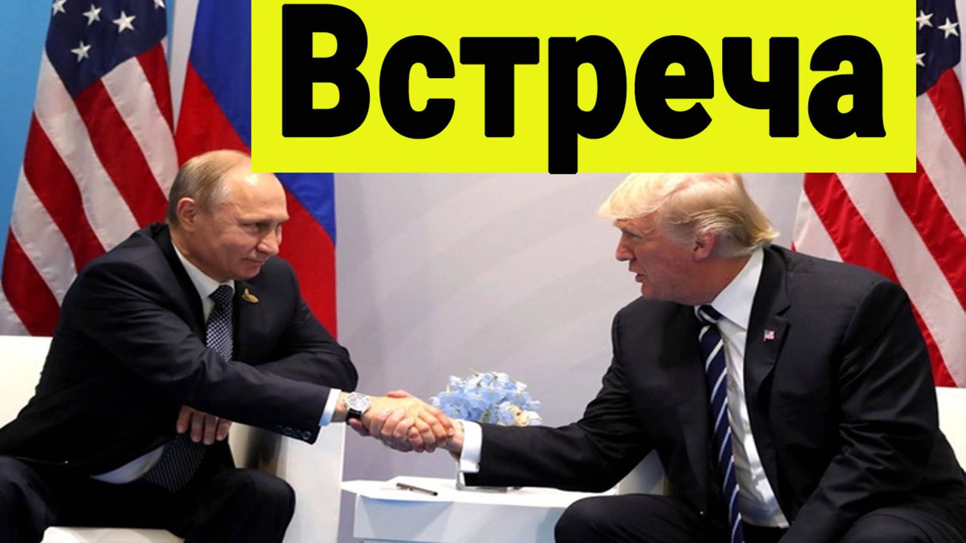 Встреча Путина и Трампа. Подготовка ускоряется, сообщают источники. Наши инвестиции сегодня. смотреть онлайн