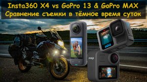 Insta360 X4 и GoPro 13 сравнение в тёмное время суток