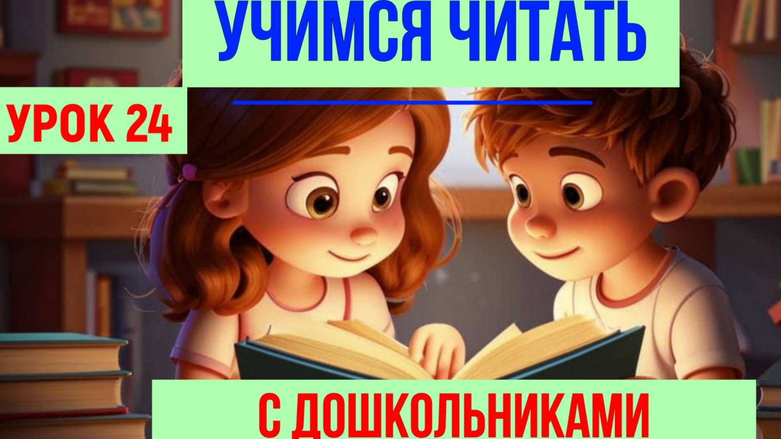 📚УЧИМСЯ ЧИТАТЬ| БУКВА П продолжение|ДЛЯ ДЕТЕЙ👩👦 смотреть онлайн
