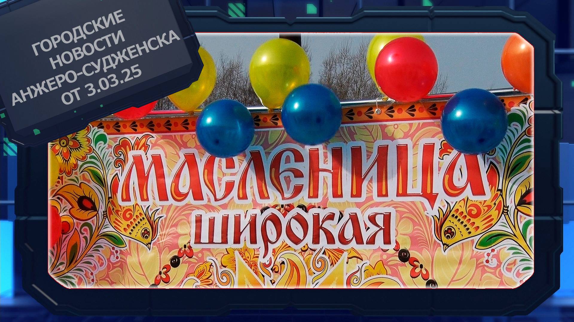 Городские новости Анжеро-Судженска от 03.03.25 смотреть онлайн