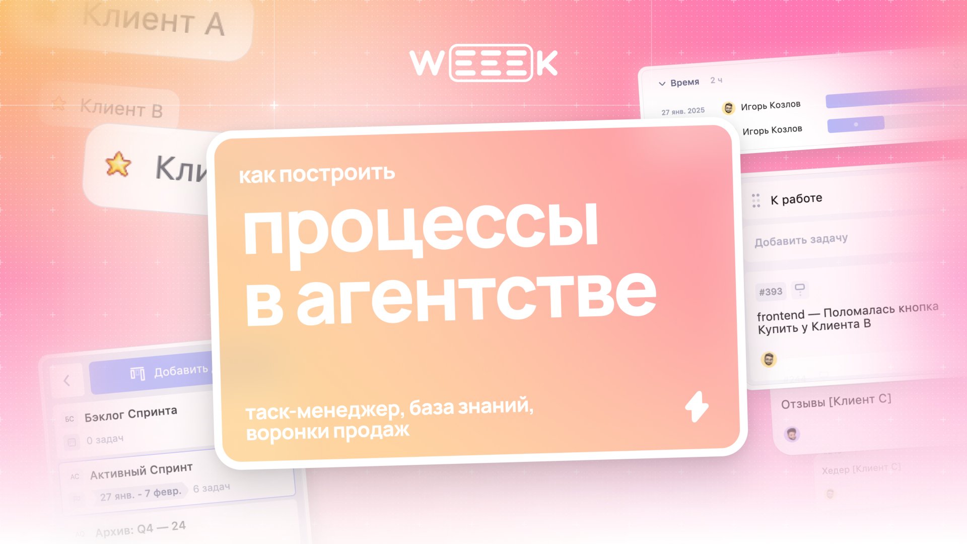 Как построить процессы в агентстве при помощи WEEEK