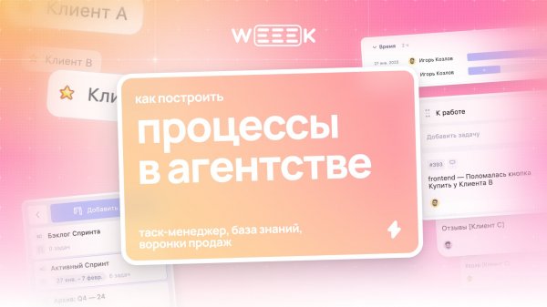 Как построить процессы в агентстве при помощи WEEEK