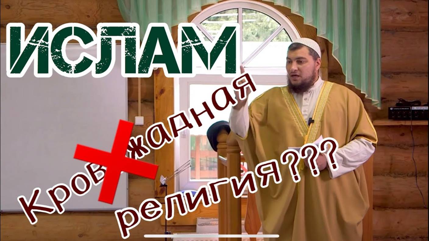 ИСЛАМ - кровожадная религия? НЕТ!!! смотреть онлайн