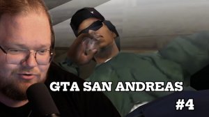 T2x2 ИГРАЕТ В GTA SAN ANDREAS #4
