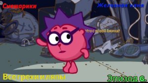 Смешарики Все грехи и ляпы 6 серия. Железная няня