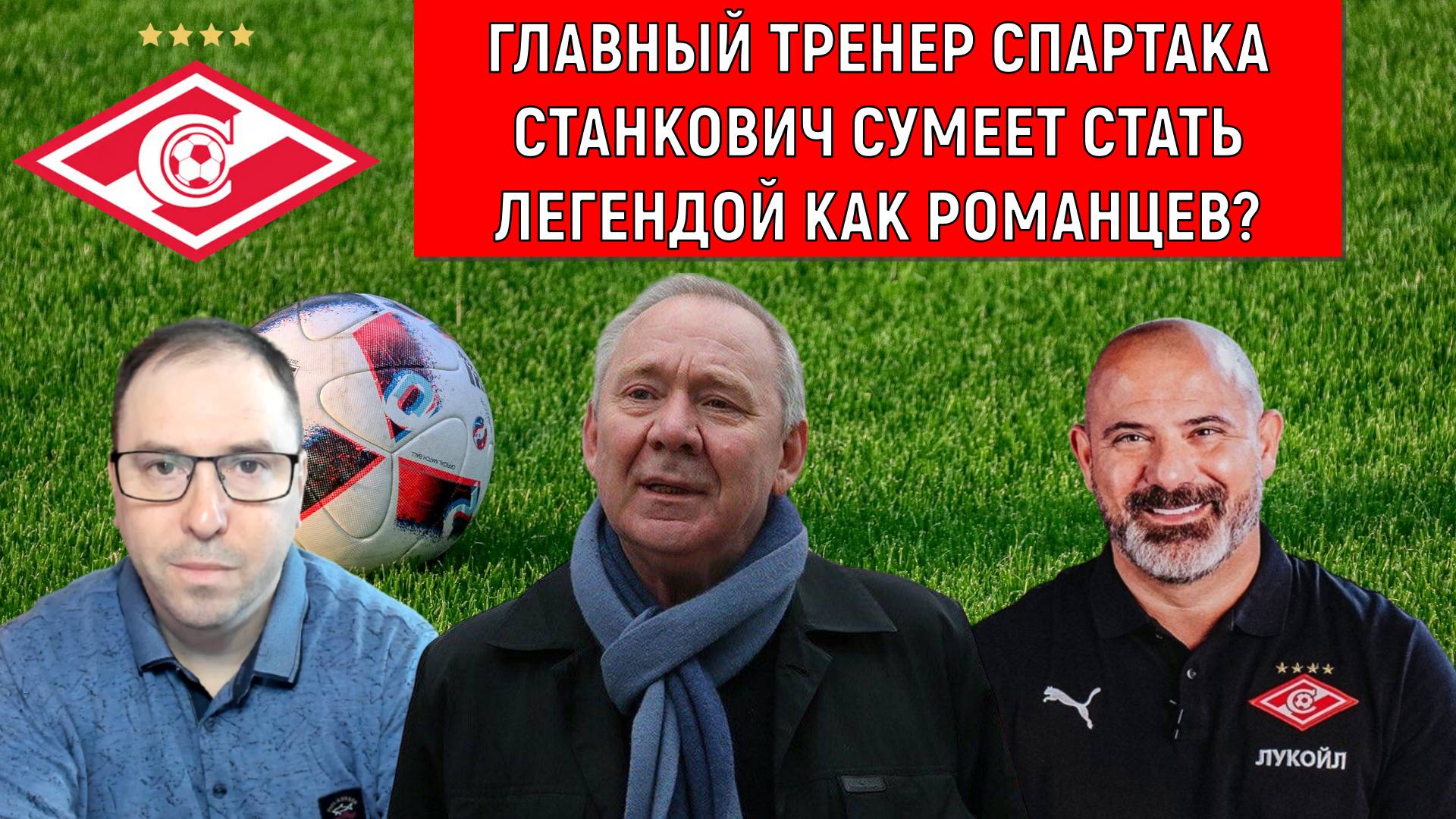 Станкович сумеет стать легендой в Спартаке как Романцев? Ruslan Football Manager смотреть онлайн