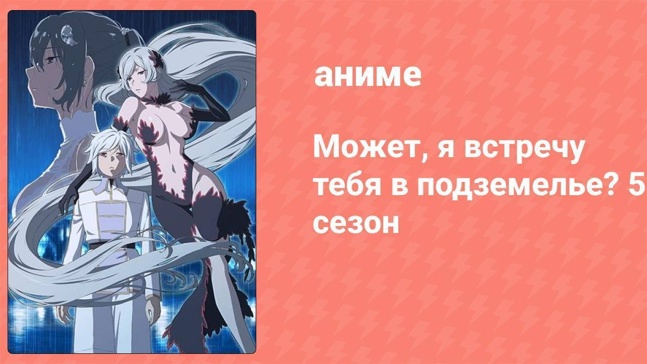 Может, я встречу тебя в подземелье? 5 сезон 14 серия (аниме-сериал, 2024) смотреть онлайн