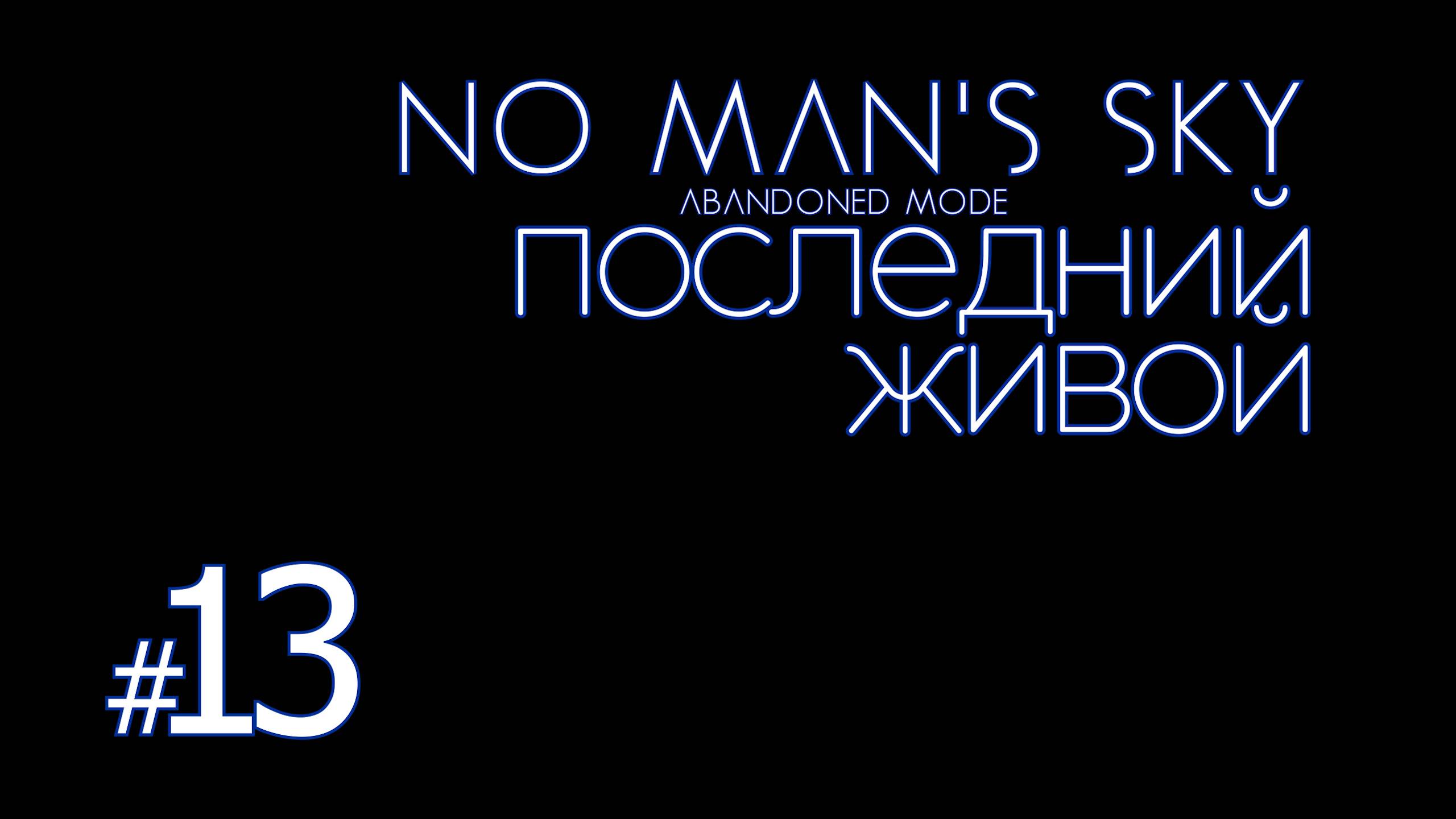 ПЖ13: No Man's Sky Abandoned Mode. (Заброшенная вселенная) Последний живой. Экспедиция ТИТАН. смотреть онлайн