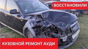 КУЗОВНОЙ РЕМОНТ АУДИ