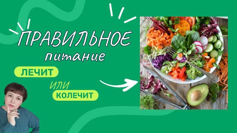 ПРАВИЛЬНОЕ ПИТАНИЕ ЛЕЧИТ ИЛИ КОЛЕЧИТ?