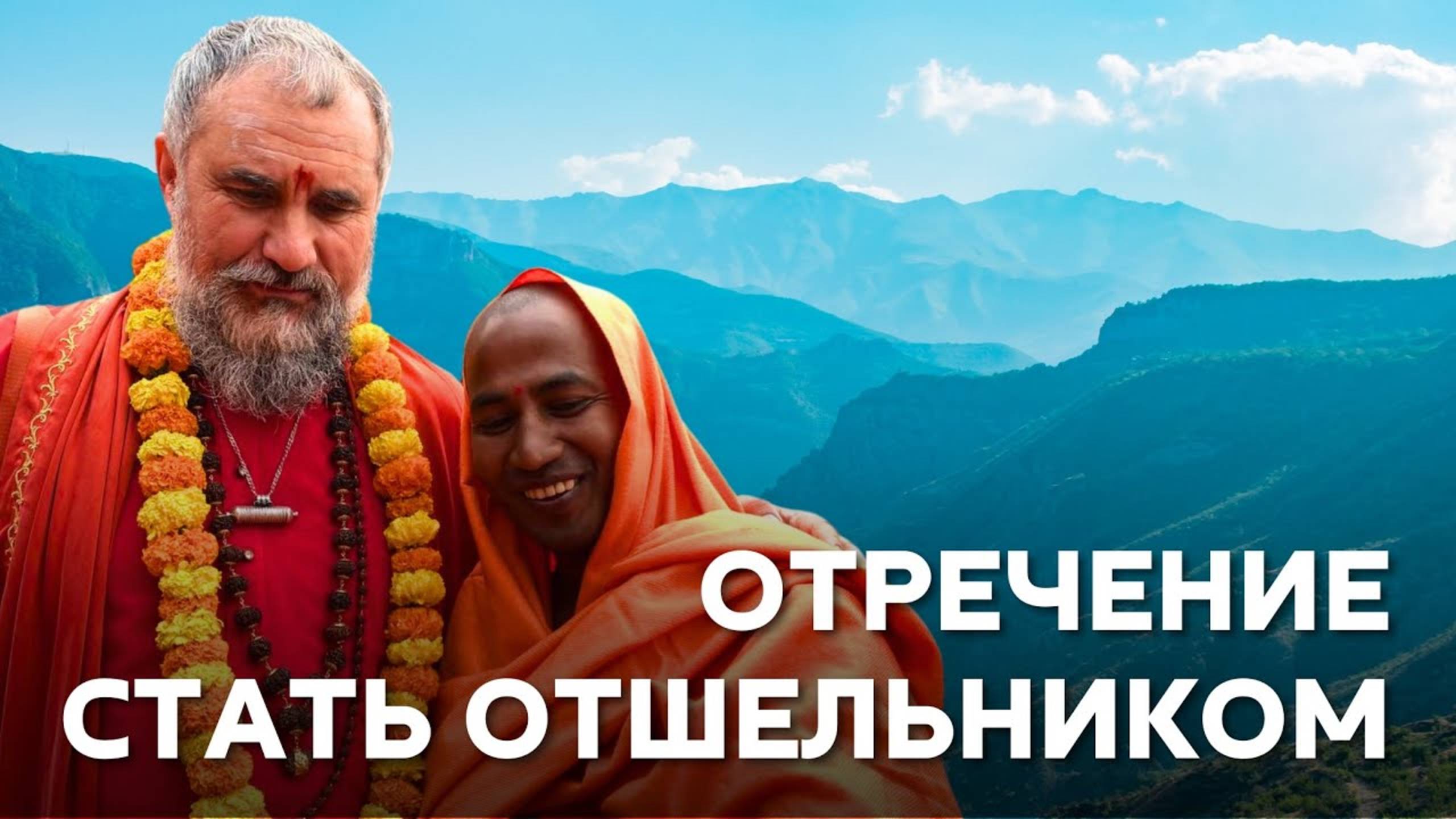 Оставив мир позади: отречение и путь отшельников в линии Свами Вишнудевананда Гири смотреть онлайн