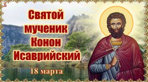 Святой мученик Конон Исаврийский 18 марта.