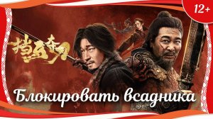 "Блокировать всадника" (2024) китайский исторический кунгфу-боевик с переводом
