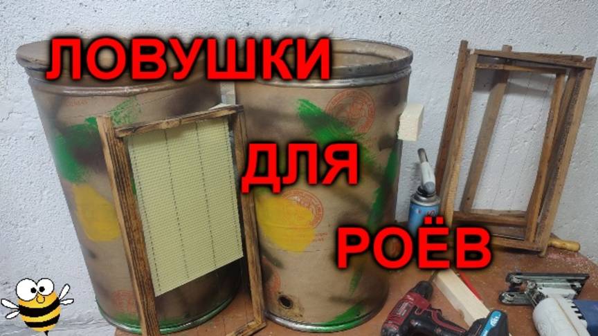 Ловушки для пчёл..СРОЧНО делаем смотреть онлайн