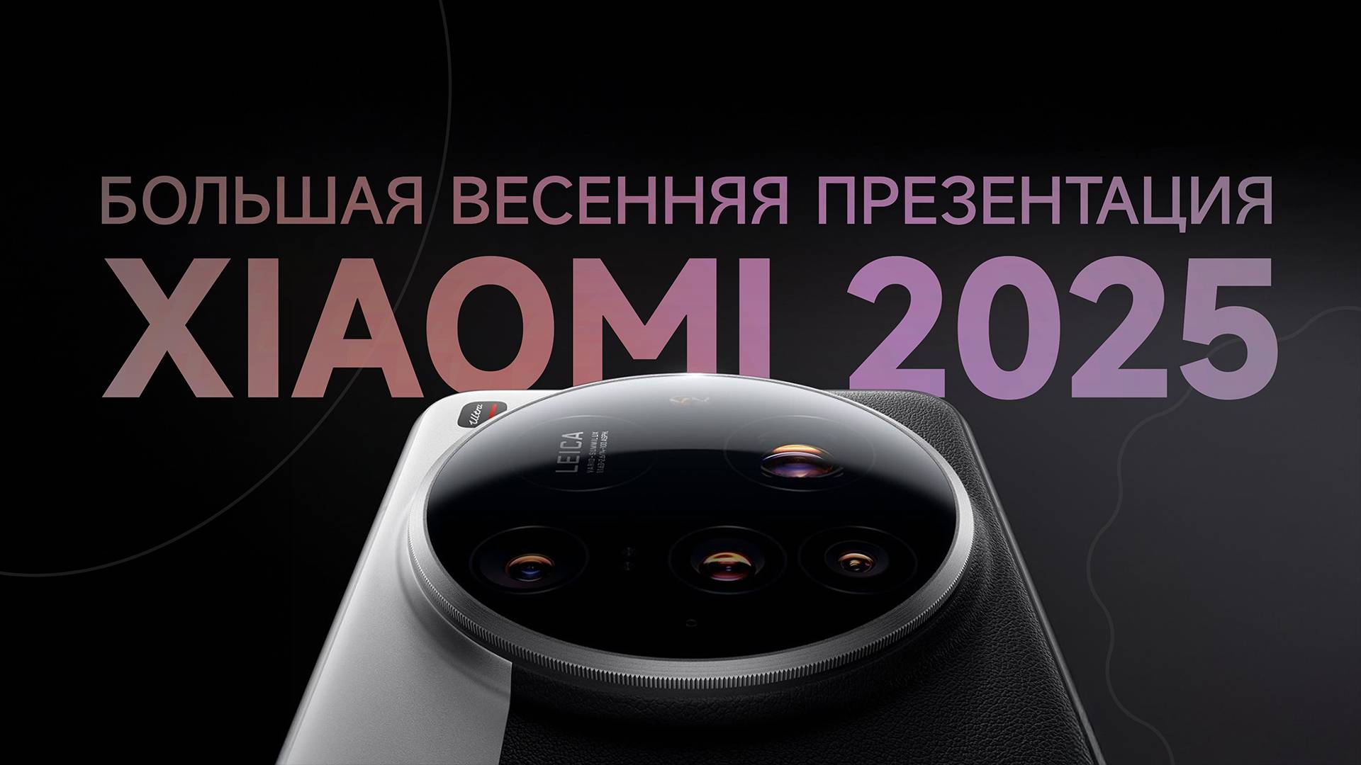 Живой взляд на Xiaomi 15 ultra, Xiaomi 15 и всю большую весеннюю презентацияю Xiaomi 2025! смотреть онлайн