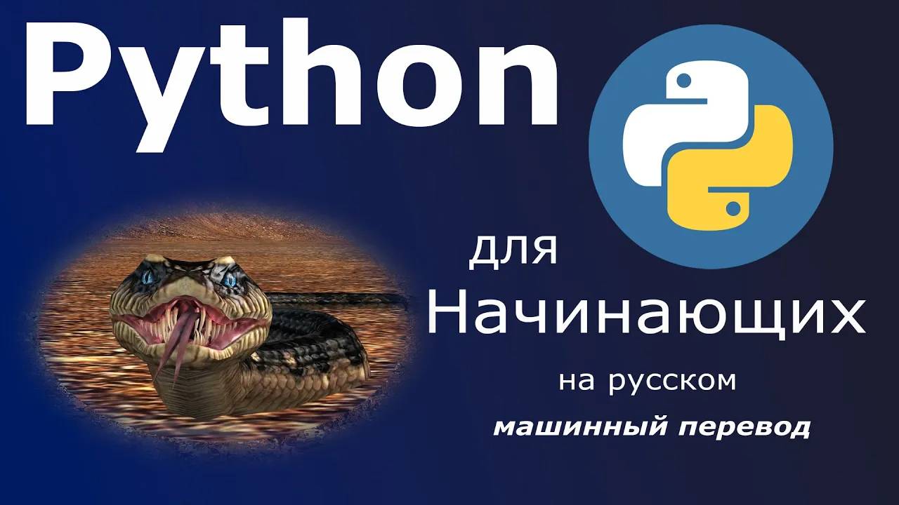 Python для начинающих — полный курс / Учебник по программированию / машинный перевод на русский смотреть онлайн