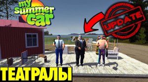 ЛЕТНИЙ ТЕАТР - My Summer Car