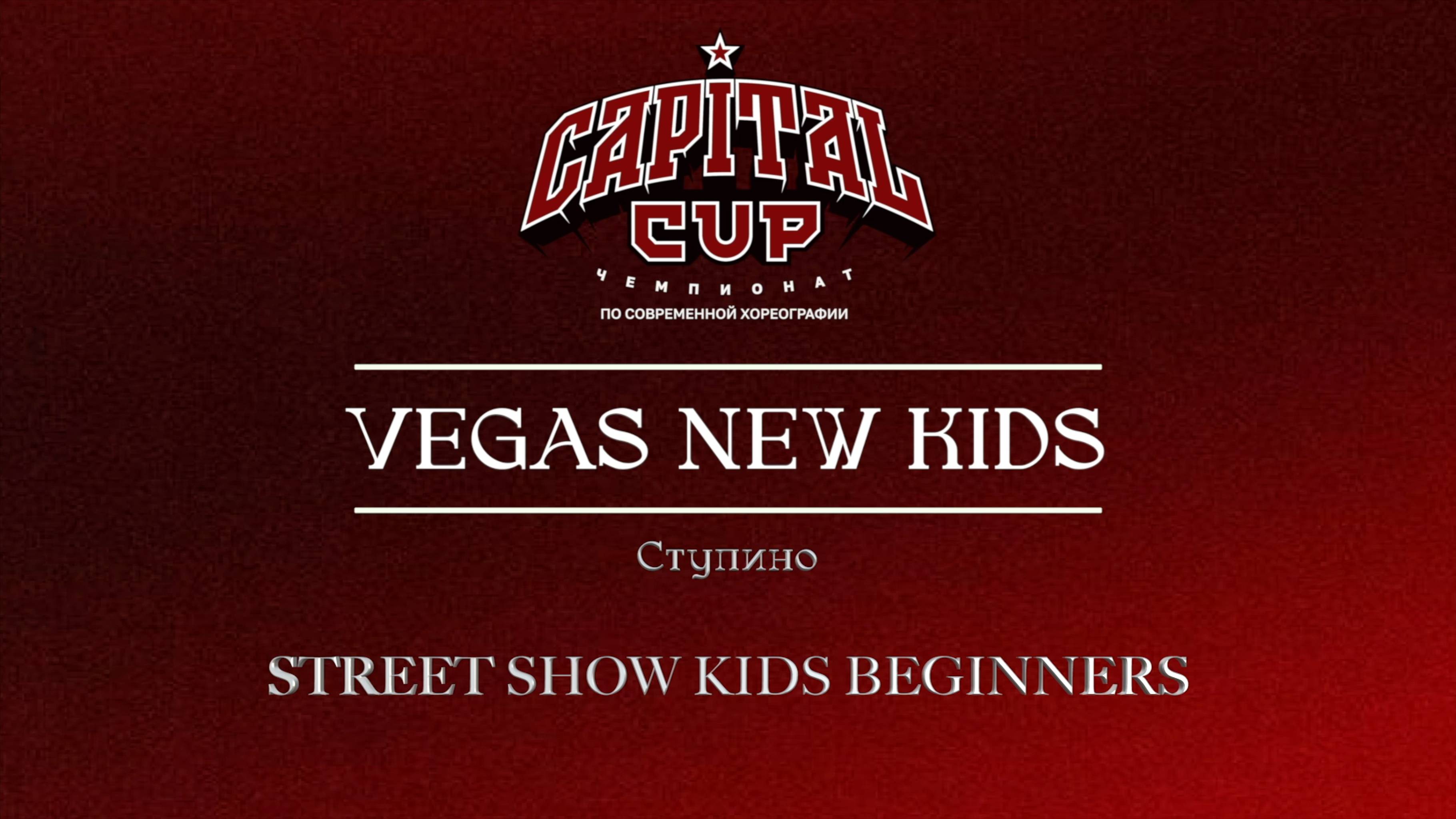 97 Vegas New Kids|Ступино| Capital Cup 2025 |#capitalcup2025