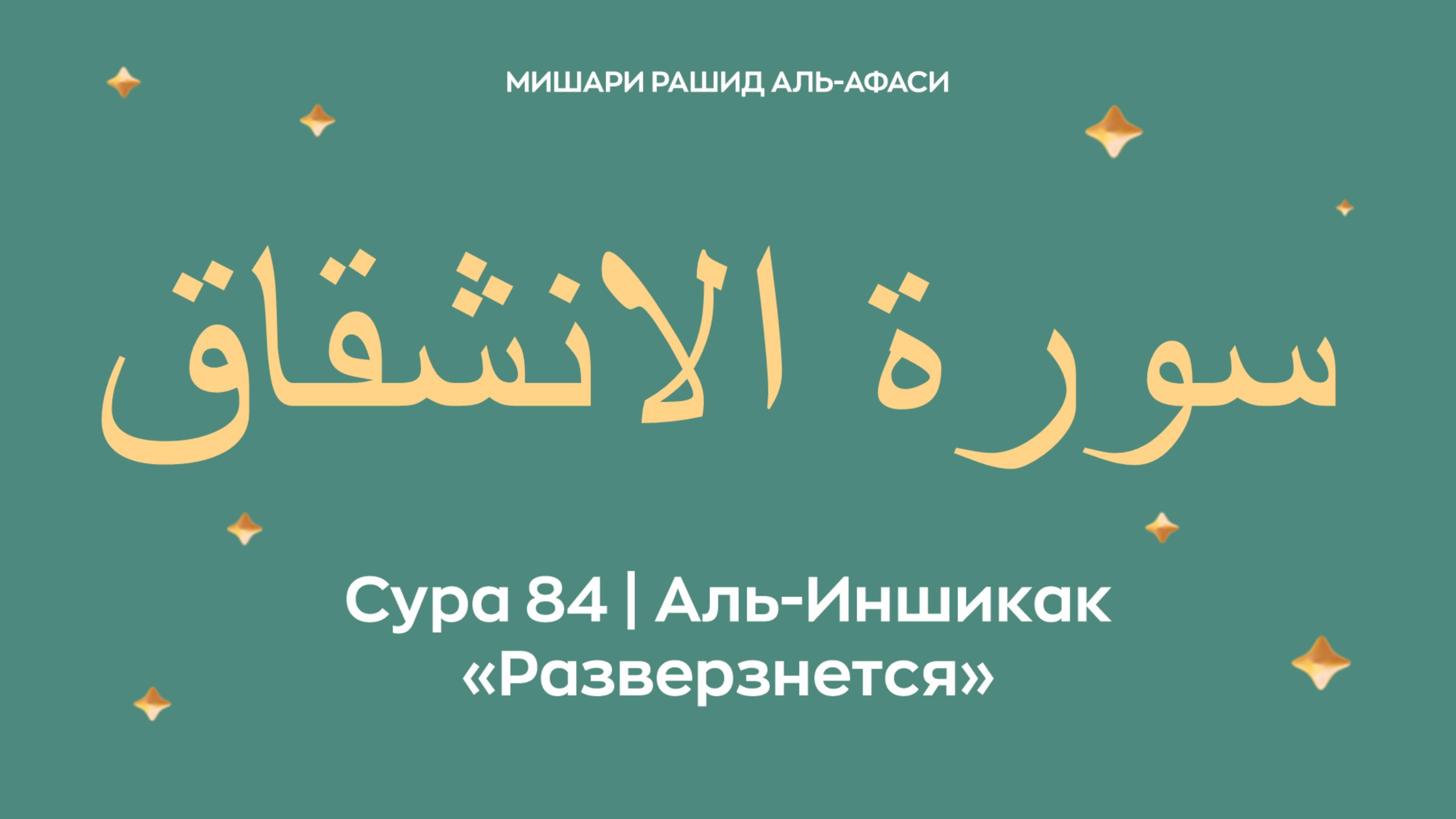 Сура 84 Аль-Иншикак — Разверзнется, араб. سورة الانشقاق. Читает Миша́ри ибн Ра́шид аль-Афа́си. смотреть онлайн