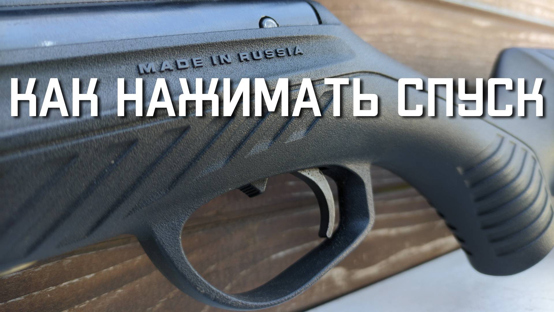 Стрельба из пневматической винтовки МР 512 КАК НАЖИМАТЬ СПУСК #мр512стрельба #мр512 смотреть онлайн