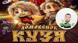 Игорёк С. о фильме Домовёнок Кузя