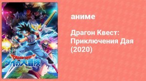 Драгон Квест: Приключения Дая 11 серия (аниме-сериал, 2020)