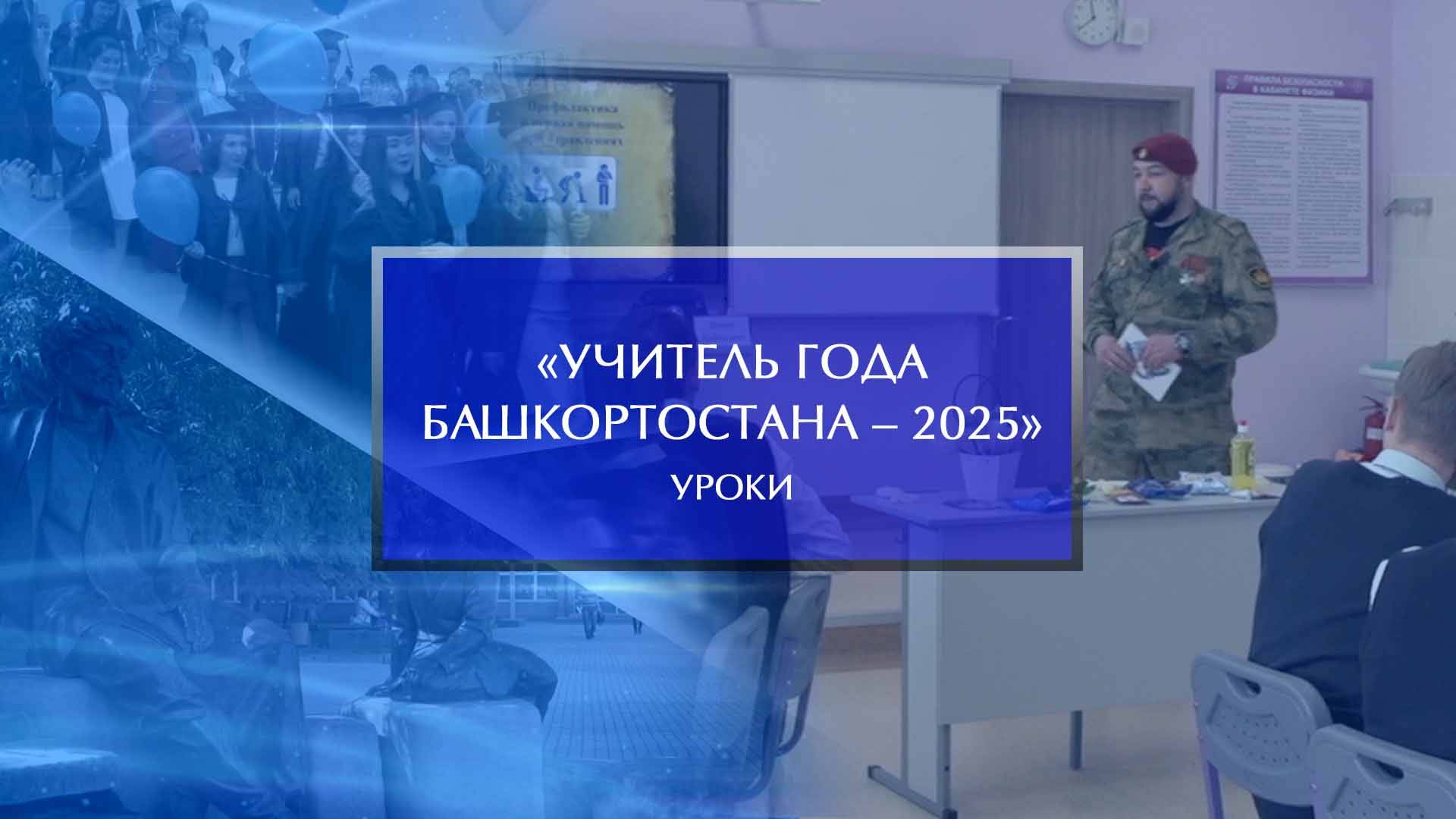 «Учитель года Башкортостана – 2025». Уроки смотреть онлайн