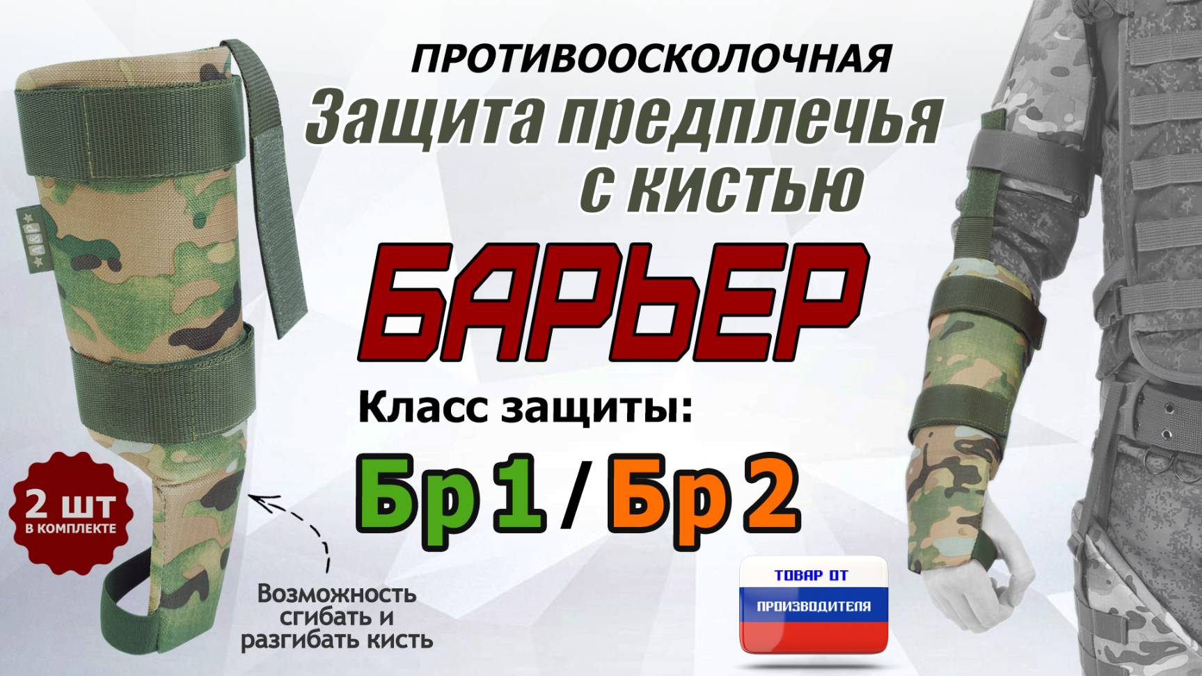 Противоосколочная защита предплечья с кистью "Барьер". Цвет: мультикам. Промо-ролик. смотреть онлайн