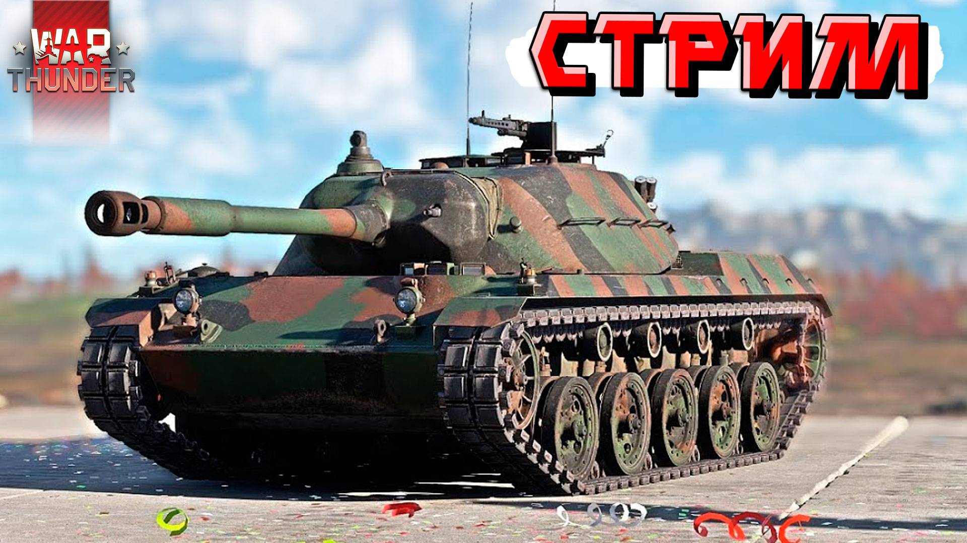 СТРИМ War Thunder - 2 ЧАСА на Ru251 и Полковой ШВАЛЬБЕ (на ЗАКАЗ) смотреть онлайн