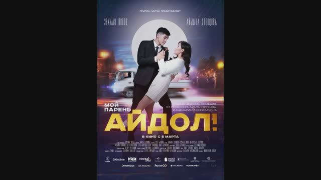 Мой парень-Айдол! смотреть онлайн