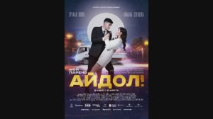 Мой парень-Айдол!