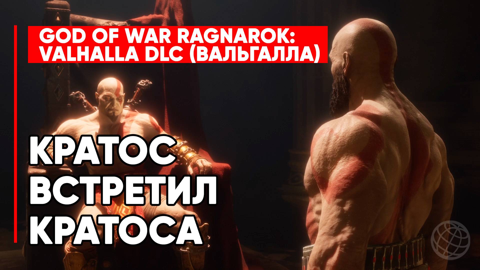 КРАТОС ВСТРЕТИЛ КРАТОСА ➤ GOD OF WAR RAGNAROK VALHALLA DLC ➤ ПОЛНЫЙ ПЕРЕВОД НА РУССКОМ
