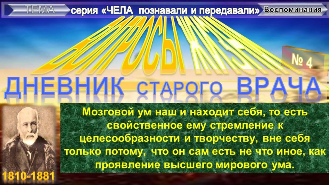 (4) ВОПРОСЫ ЖИЗНИ Дневник старого врача - ПИРОГОВ Николай Иванович (1810-1881) - Плюс приложение