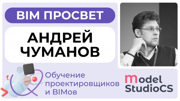 Обучение проектировщиков в CSoft | ModelStudio. Андрей Чуманов. BIM Просвет 25.01.25
