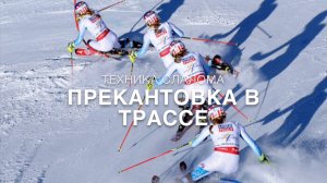 Техника слалома, Перекантовка в трассе SL