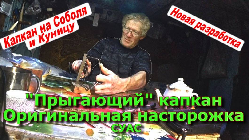 Прыгающий капкан Оригинальная насторожка СУАС смотреть онлайн