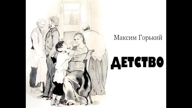 Детство А.М. Горький Краткое содержание по главам Литература 7 класс Задавали в школе Слушать смотреть онлайн